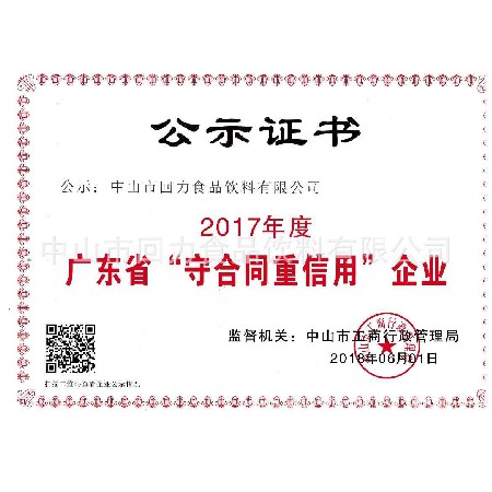 廣東省守合同重信用企業