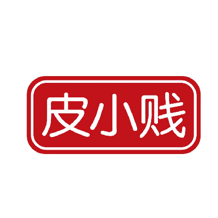 皮小賤