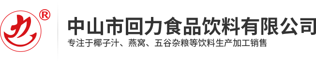 中山市回力食品飲料有限公司